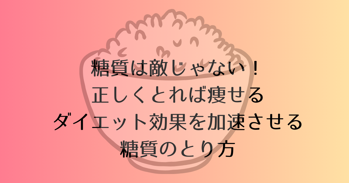 糖質は敵じゃない！