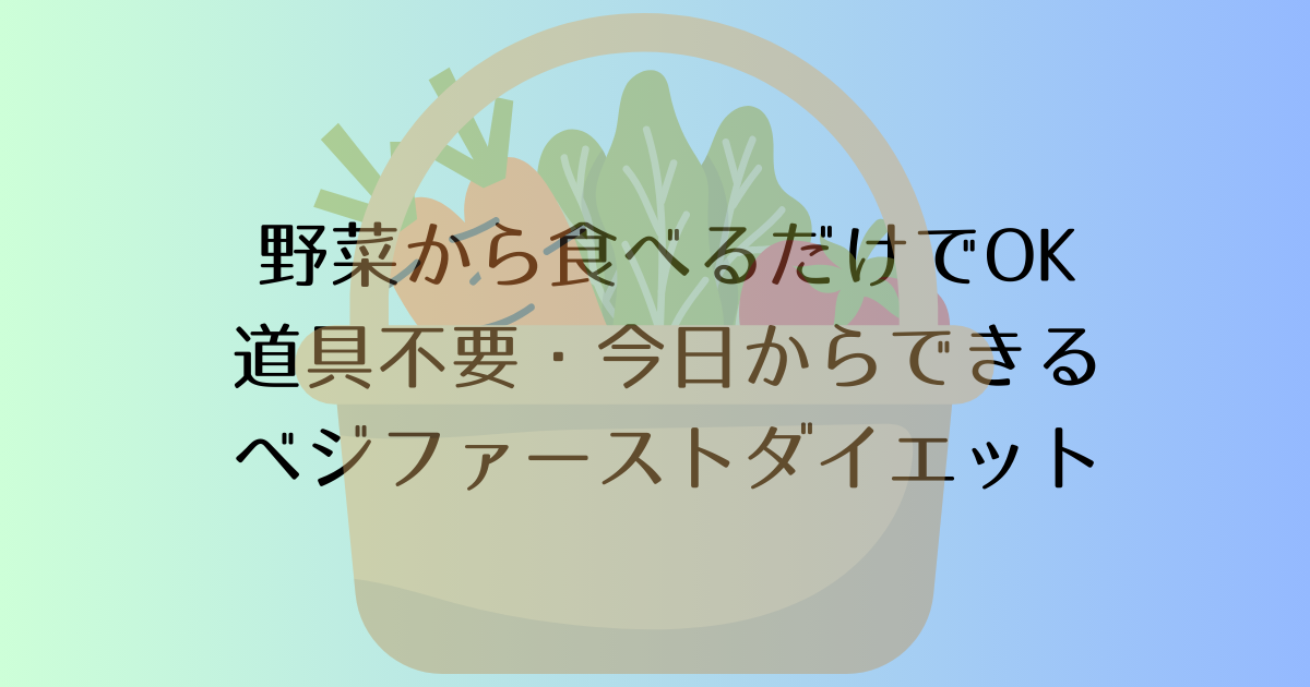 野菜から食べるだけでOK｜道具不要・今日からできるベジファーストダイエット