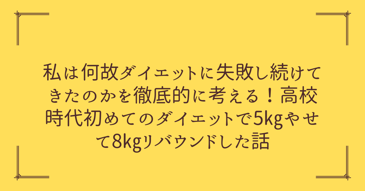 私は何故ダイエットに失敗したのか