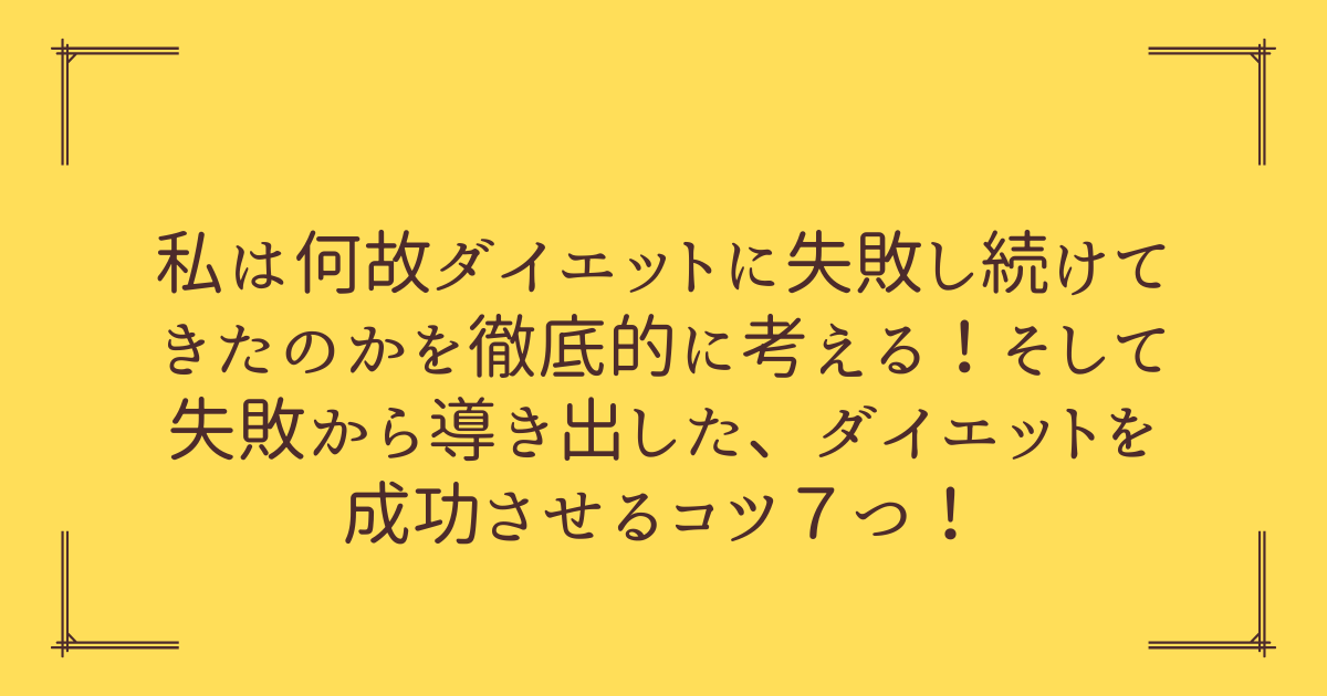私はなぜダイエットに失敗し続けてきたのか