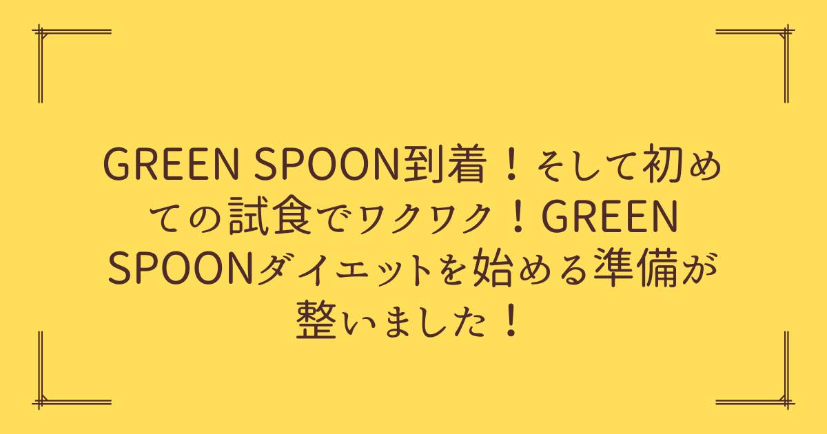 GREEN SPOON到着
