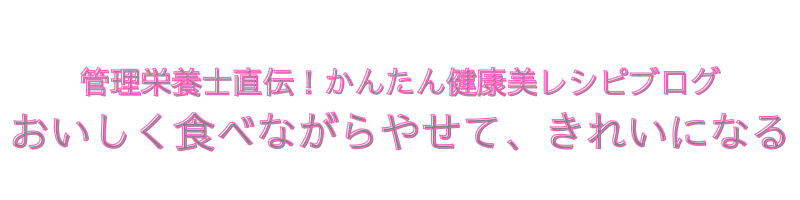 おいしく食べながらやせて、きれいになる