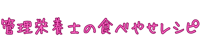 おいしく食べながらやせて、きれいになる
